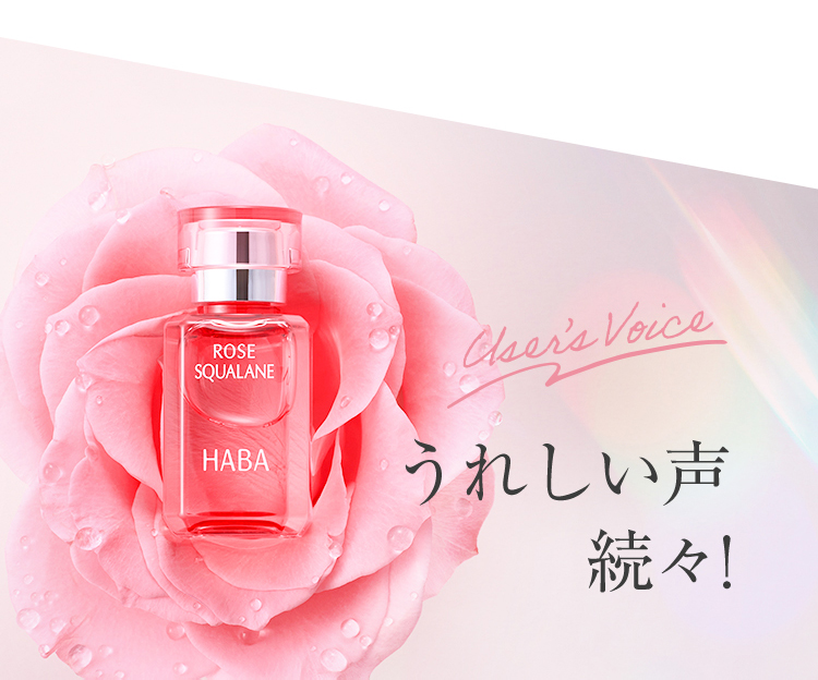 無添加主義 ハーバーの公式オンラインショップ HABA | ローズ
