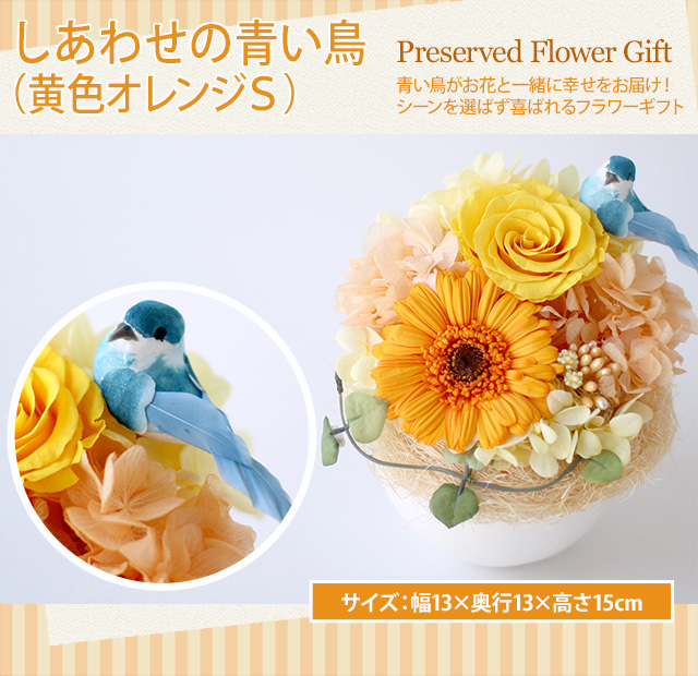 しあわせの青い鳥（黄色オレンジS）/プリザーブドフラワー