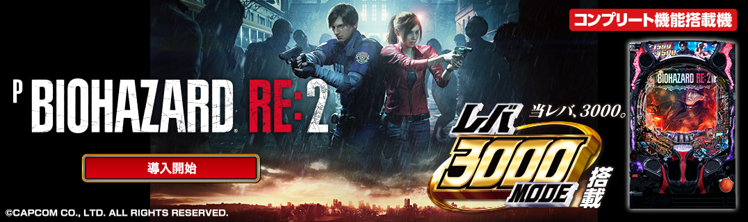 Pバイオハザード RE:2 | 株式会社平和