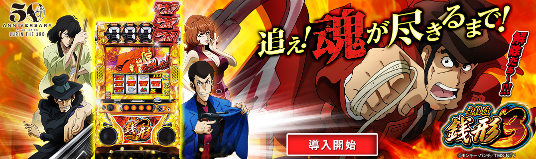 主役は銭形3 | 株式会社平和