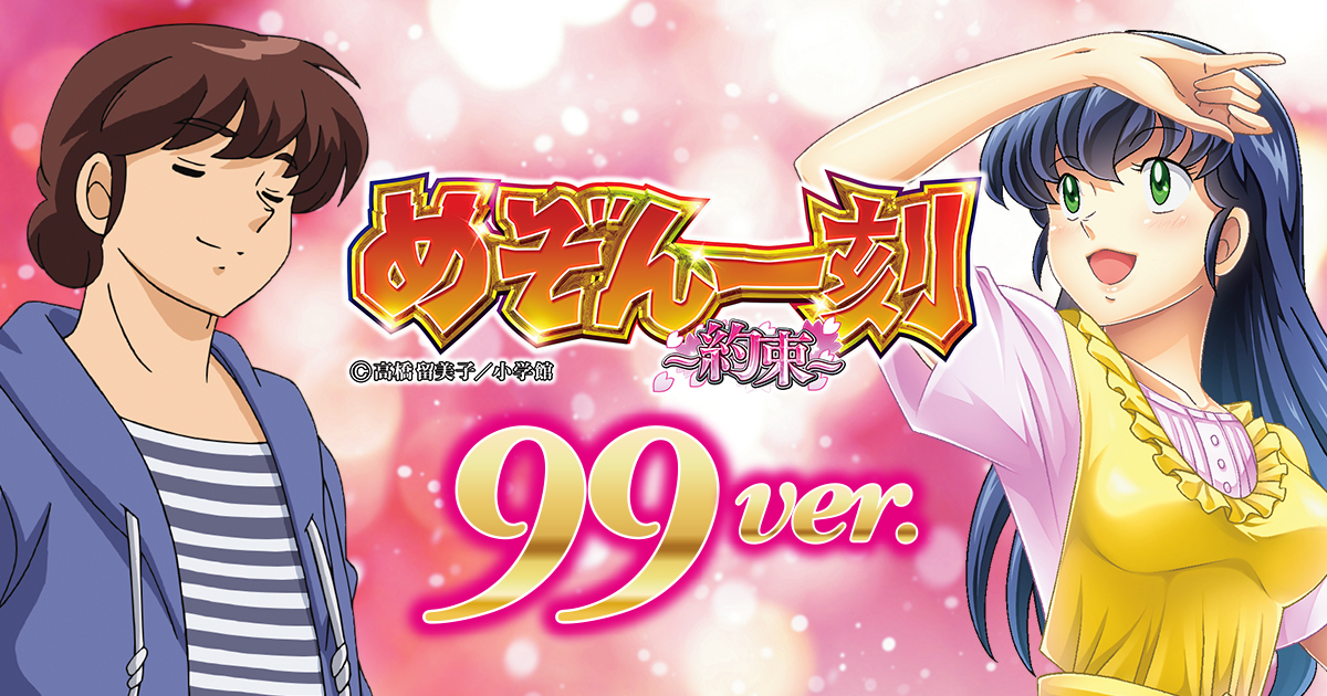 CR めぞん一刻〜約束〜 99ver.製品サイト｜株式会社平和