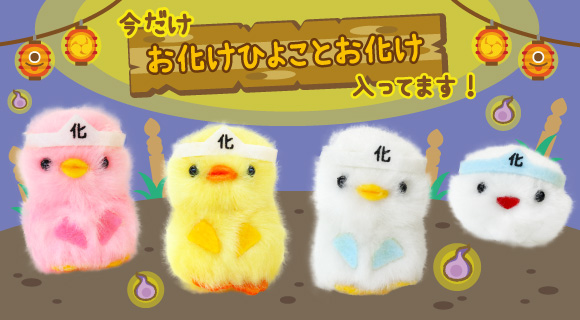 ぴより～なオフィシャルサイト｜株式会社ひよこのおかげ｜ぴより〜な1