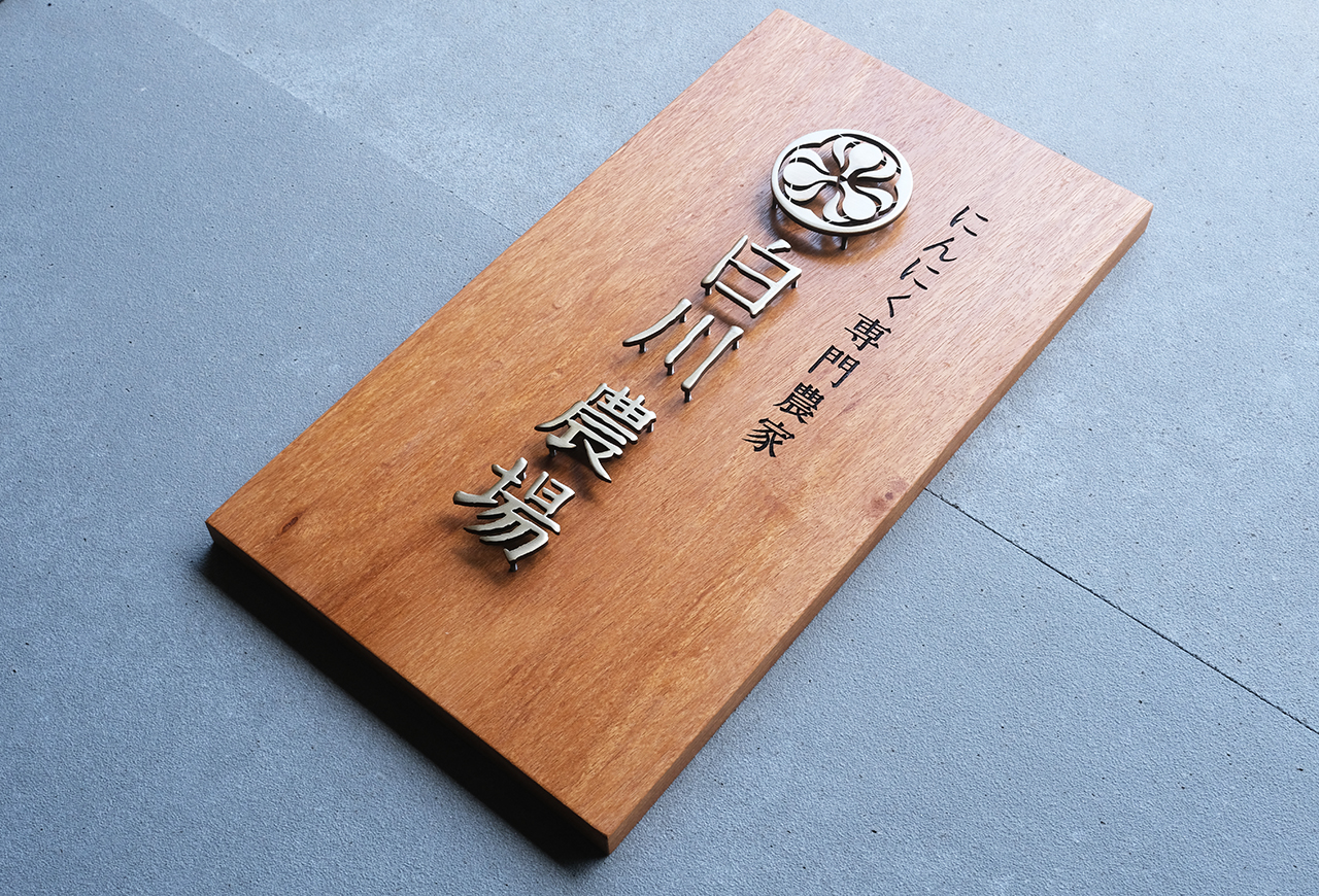 木の看板 真鍮浮き文字 | ヒロノクラフト ブログ