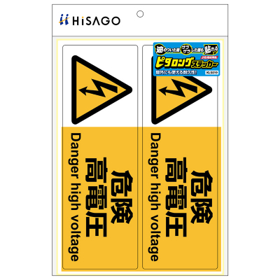 ピタロングステッカー 危険高電圧 A4 2面｜HISAGO ヒサゴ株式会社