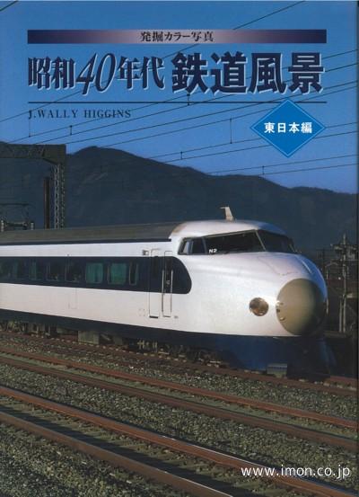 昭和40年代鉄道原風景 東日本編 | 鉄道模型店 Models IMON