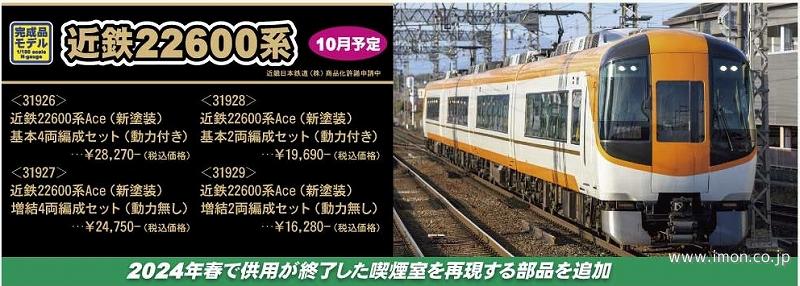 近鉄22600系Ace新塗装 増結4両 | 鉄道模型店 Models IMON