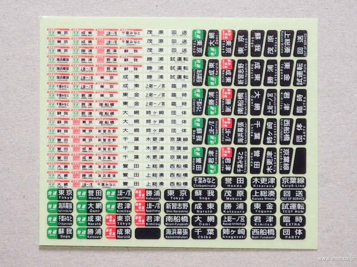201・205系方向幕 京葉線 新 | 鉄道模型店 Models IMON