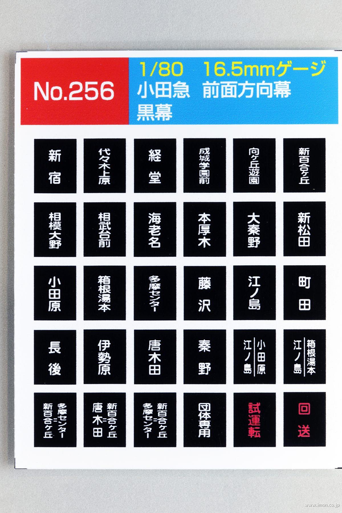 256 小田急前面方向幕 黒幕 | 鉄道模型店 Models IMON