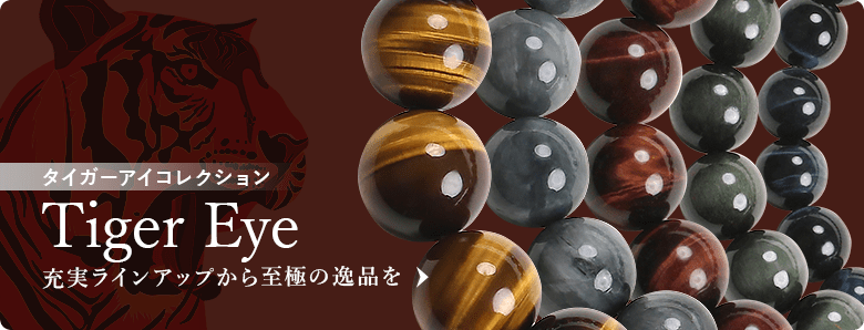 タイガーアイ - 埼玉県吉川市の天然石専門店・水晶パワーストーン通販