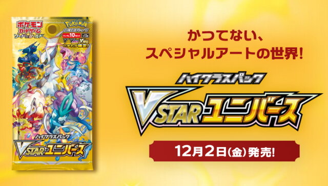 ポケカ』ハイクラスパック「VSTARユニバース」新たな収録カード発表