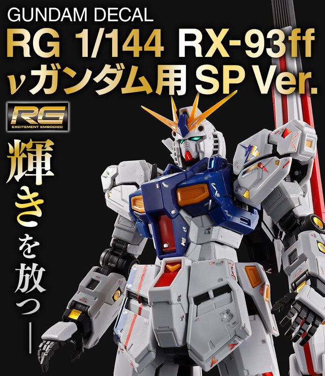 RGガンプラ「RX-93ff νガンダム」「MSN-04FF サザビー」専用のSP