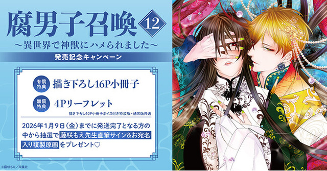 直筆サイン入り複製原画が当たる！藤咲もえ先生『腐男子召喚～異世界で