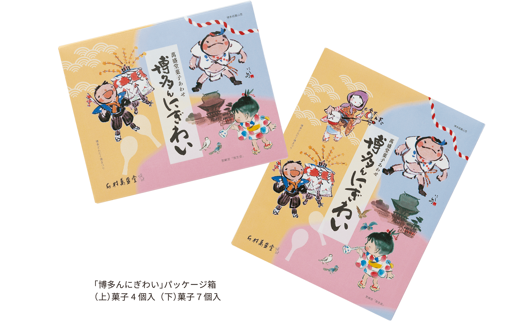 博多んにぎわい / 石村萬盛堂