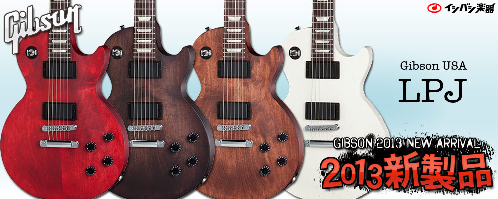 イシバシ楽器 GIBSON 2013 NEW ARRIVAL ギブソン 2013年モデルラインナップ