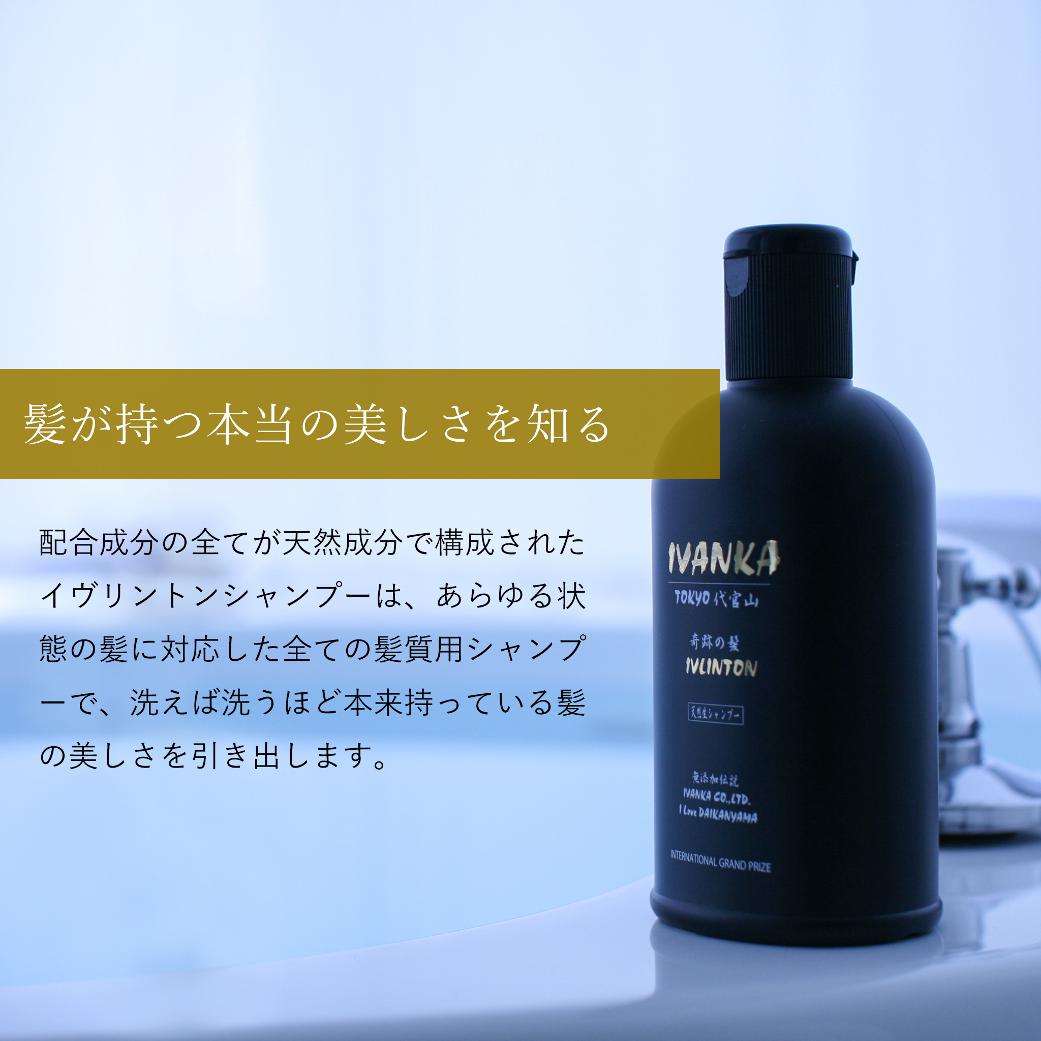 イヴァンカ イヴリントンシャンプー【全ての髪質に対応】