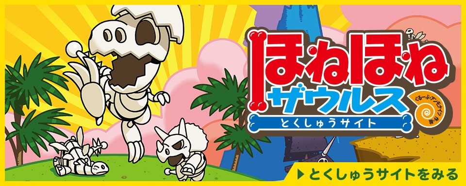 ほねほねザウルス2 - 株式会社岩崎書店 この1冊が未来をつくる