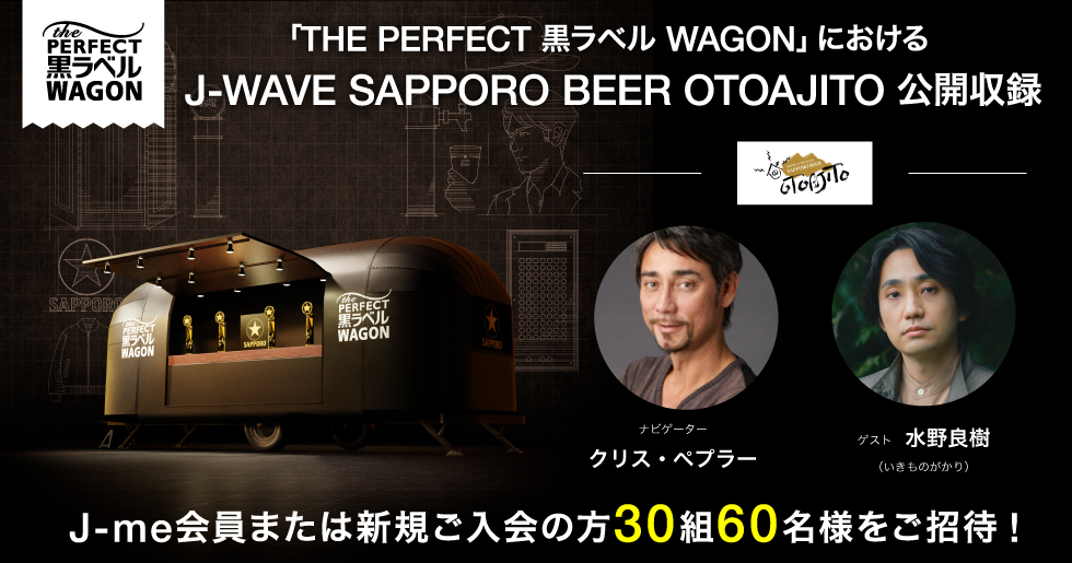 THE PERFECT 黒ラベル WAGON』におけるJ-WAVE SAPPORO BEER OTOAJITO