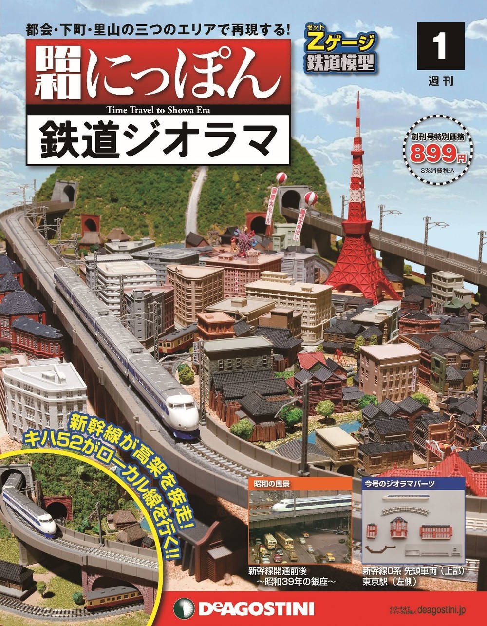 デアゴ「昭和にっぽん 鉄道ジオラマ」創刊、全100号 1964年東京五輪