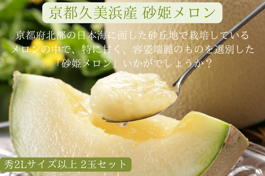 京都久美浜産 砂姫メロン（秀 2Lサイズ以上 2玉セット）: JA全農京都