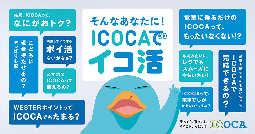 ICOCA：JRおでかけネット