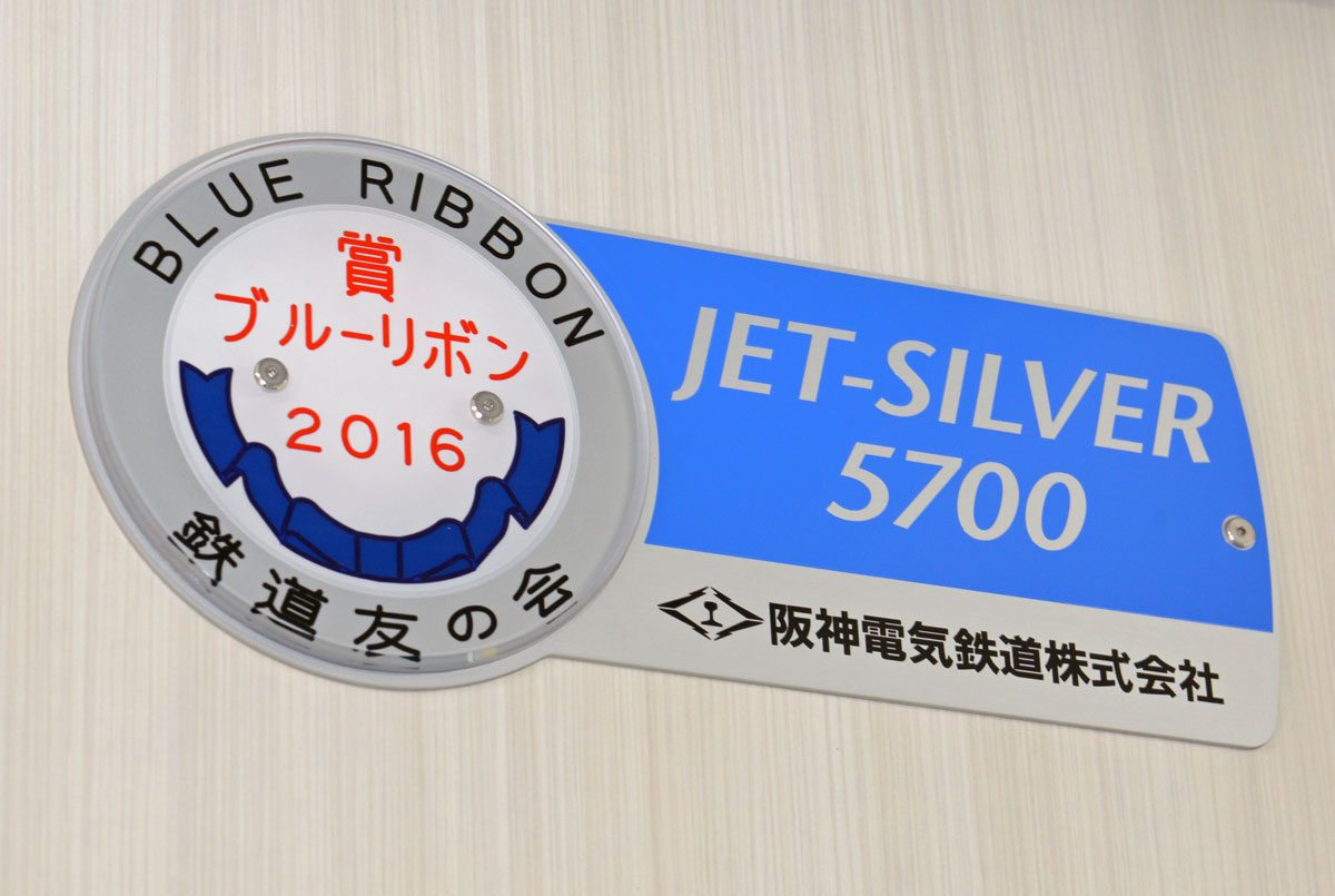 阪神電気鉄道 5700系 ブルーリボン賞贈呈式を開催（2016.10.2） – 鉄道