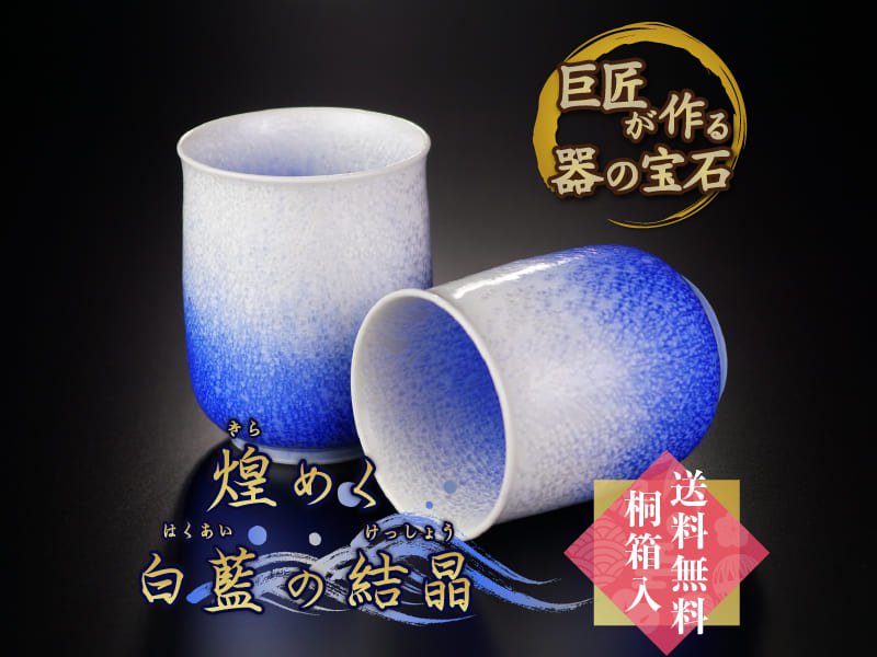 有田焼】夫婦湯呑 藍染水滴 - JTOPIA