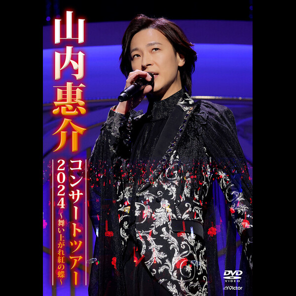 山内 惠介 | 山内惠介コンサートツアー2024 ～舞い上がれ紅の蝶～（DVD