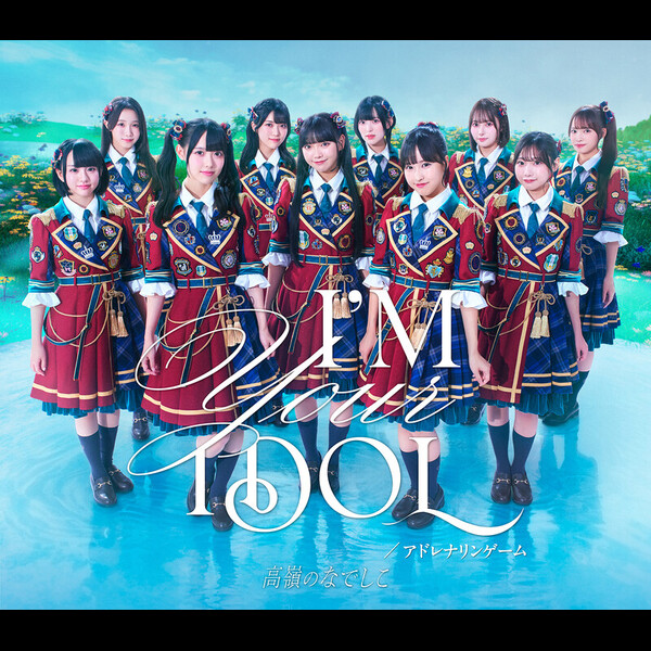 高嶺のなでしこ | I'M YOUR IDOL / アドレナリンゲーム（初回限定盤A