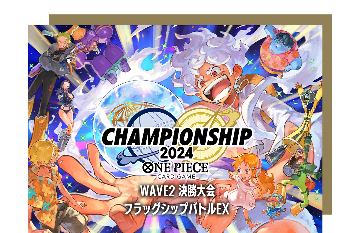 終了]チャンピオンシップ2024 WAVE2 決勝大会 フラッグシップバトルEX