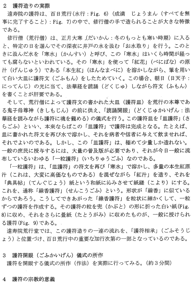 日蓮宗・遠壽院荒行堂の護符 of 遠寿院