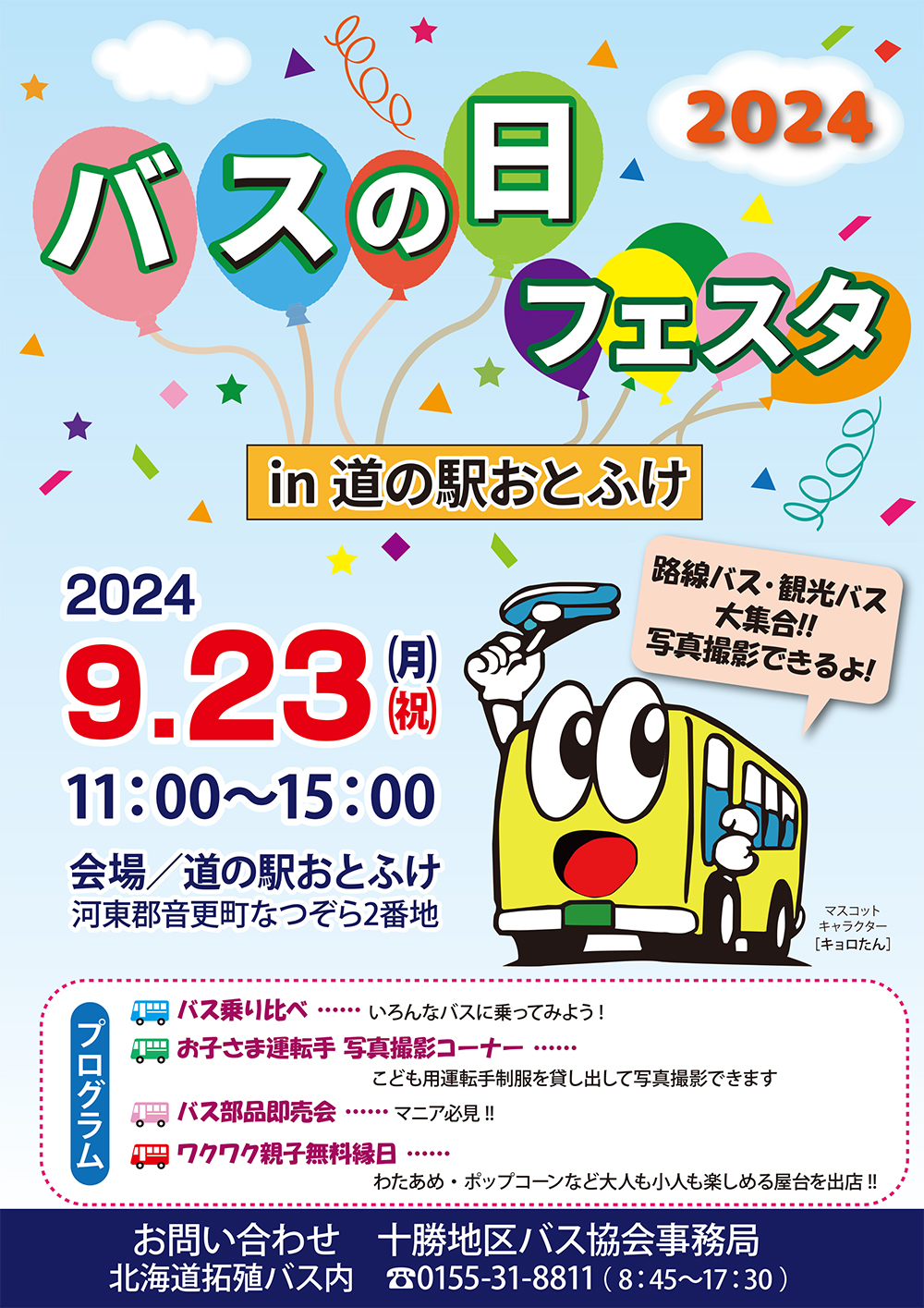 帯広/新千歳空港/連絡バス/直行バス/とかちミルキーライナー/観光/十勝