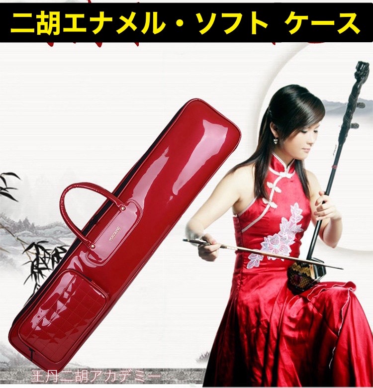 王丹二胡アカデミー Online Store / 二胡エナメル・ソフトケース（中胡