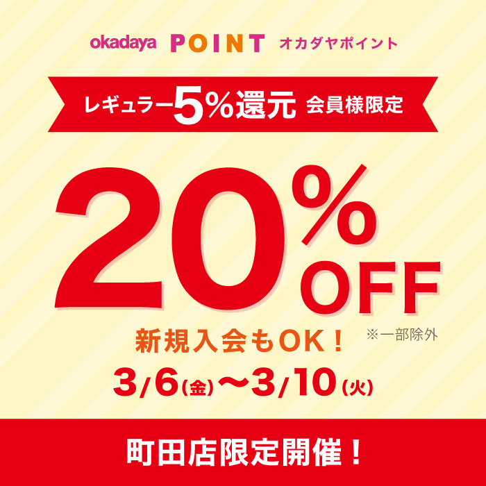 3月6日から町田店限定「レギュラー（5％還元）会員様限定20％OFF」の