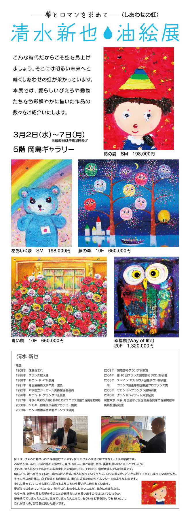 清水新也 油絵展 | イベント情報 | 岡島 山梨県甲府市の百貨店