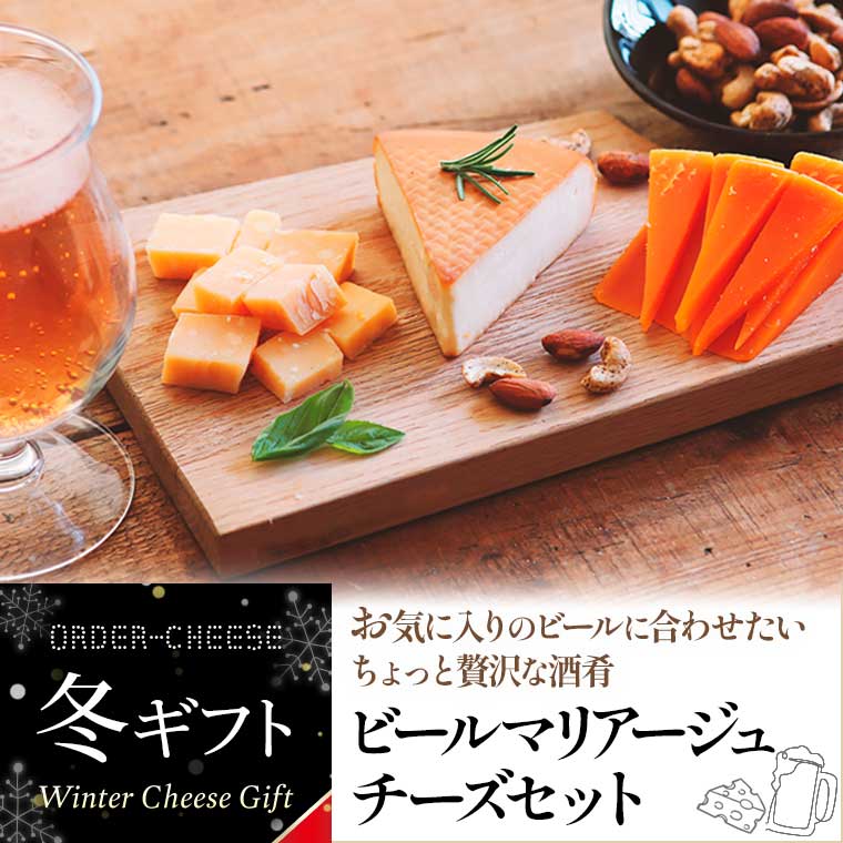 冬ギフト】ビールマリアージュチーズセット / 世界のチーズ専門店