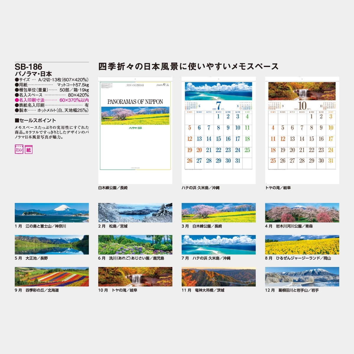 SB-186 パノラマ・日本2026年版の名入れカレンダーを格安で販売 - 名