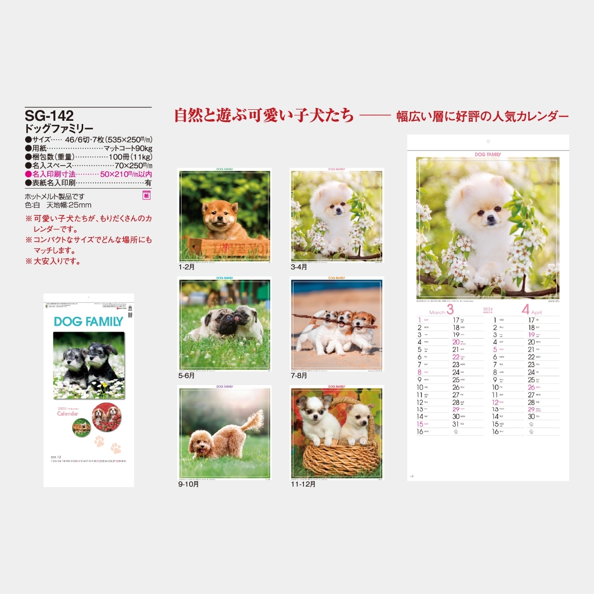 SG-142 ドッグファミリー2026年版の名入れカレンダーを格安で販売 - 名