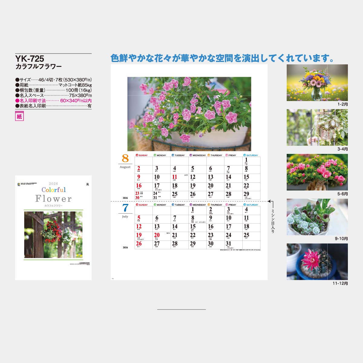 YK-725 カラフルフラワー2026年版の名入れカレンダーを格安で販売 - 名