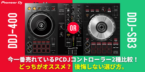 DDJ-SB3！初心者大歓迎！DJスターティングをとにかく安く充実させた5大