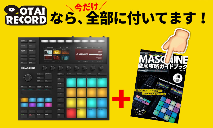 MASCHINE MK3はオタレコで買うのが日本一お得でしょ！ | OTAIRECORD