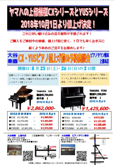ヤマハCXシリーズ、YUSシリーズ値上げ決定！ - 大谷楽器 | 熊本の