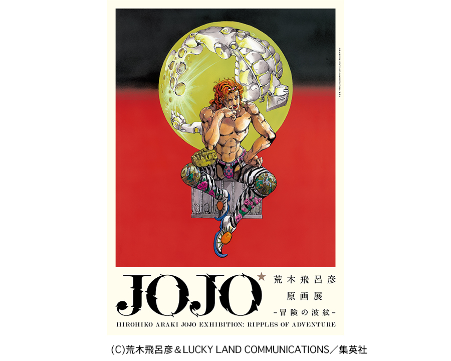 大阪初JOJO展、ポルポテストが話題に | Lmaga.jp