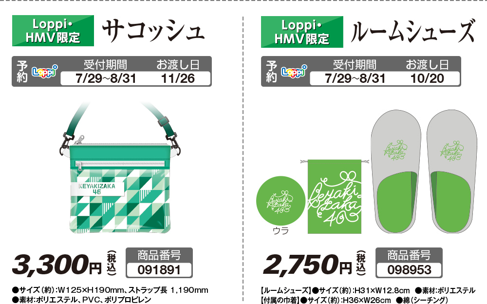 欅坂46｜ローソン