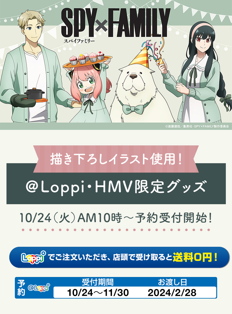 SPY×FAMILY ＠Loppi・HMV限定グッズ｜ローソン