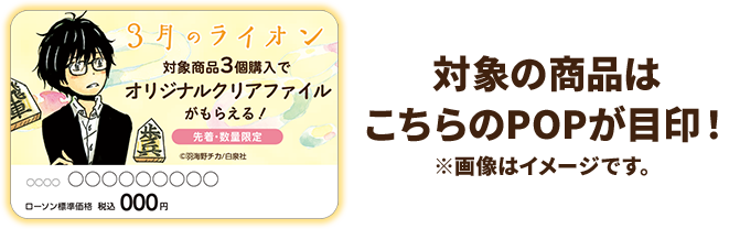 オリジナルクリアファイルがもらえる！｜『3月のライオン