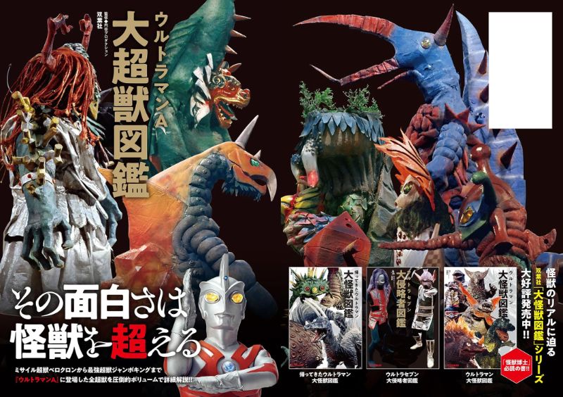 表紙＆イメージ公開】「ウルトラマンA大超獣図鑑」が12/18発売！全ての