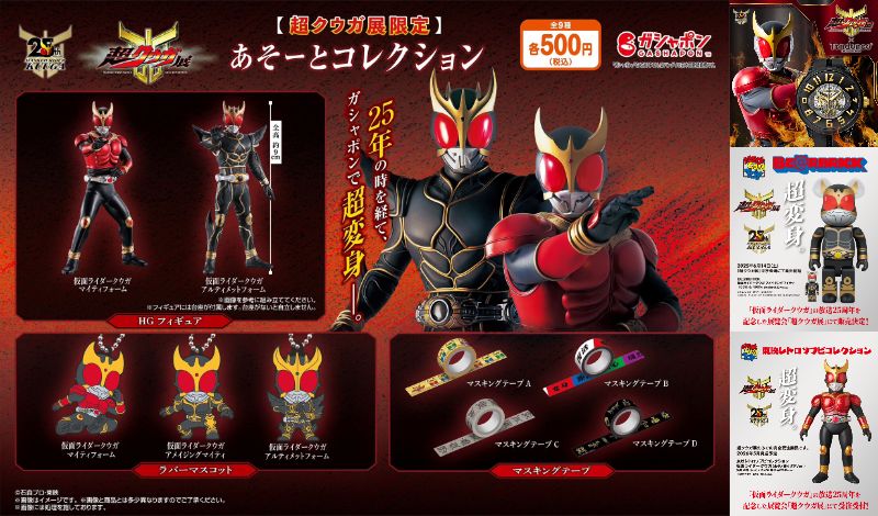 完全限定】仮面ライダークウガ「超クウガ展」ガシャポンあそーと