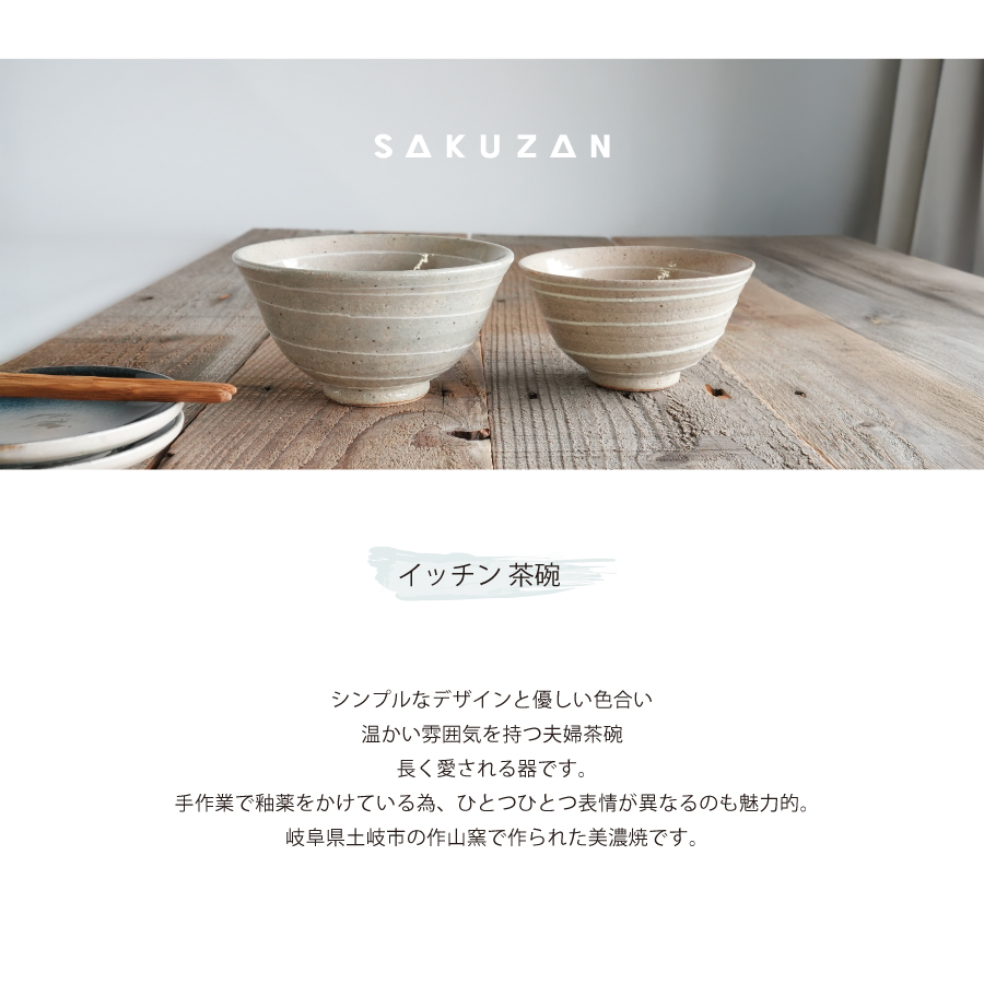 作山窯-SAKUZAN-】趣 夫婦茶碗 イッチン 作山窯 陶器 日本製 - Nature Ave.