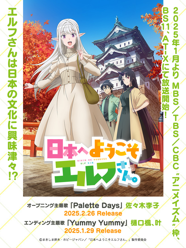 日本へようこそエルフさん。 | Lantis web site