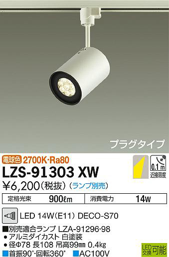 DAIKO 大光電機 スポットライト LZS-91303XW | 商品紹介 | 照明器具の